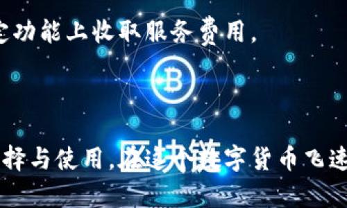 baioti以太坊钱包的价值解析：种类与功能详解/baioti  
以太坊钱包, 加密货币, 钱包种类, 数字资产/guanjianci  

## 内容主体大纲

1. 引言
   - 钱包在区块链世界中的重要性
   - 以太坊作为主流平台的特点

2. 以太坊钱包的基本概念
   - 什么是以太坊钱包？
   - 以太坊钱包的基本功能

3. 以太坊钱包的种类
   - 热钱包
     - 网络热钱包的优缺点
     - 常见的热钱包例子
   - 冷钱包
     - 冷钱包的作用与优势
     - 硬件钱包简介
   - 纸钱包
     - 纸钱包的构建与保存
     - 纸钱包的保护措施

4. 以太坊钱包的技术架构
   - 帐户模型
   - 公私钥生成逻辑

5. 以太坊钱包的安全性
   - 如何保障钱包的安全
   - 常见钱包攻击方式

6. 如何选择合适的以太坊钱包
   - 根据需求选择
   - 用户体验与安全性平衡

7. 以太坊钱包的未来发展趋势
   - 随着以太坊2.0的进展钱包的变化
   - 趋势分析与预见

8. 常见问题解答
   - 答疑与深入讨论

## 详细内容

### 引言

在数字货币逐渐融入日常生活的今天，以太坊作为一个重要的区块链平台，正迅速成为加密货币投资和开发者的热点。为了安全及有效地管理以太坊资产，用户需要依赖特定的工具——以太坊钱包。
钱包不仅是存放数字货币的地方，还扮演着与区块链网络交互的桥梁。因此，了解以太坊钱包的种类和功能，是每一个想要深入数字货币领域的用户必备的技能。

### 以太坊钱包的基本概念

什么是以太坊钱包？
以太坊钱包是一个软件程序或硬件设备，用于存储以太坊及其代币（如ERC-20代币）的私钥和公钥。用户通过这些密钥与区块链网络进行交易，发送或接收以太坊。在以太坊生态系统中，钱包的选择直接影响资产管理的便利性和安全性。

以太坊钱包的基本功能
基本来说，以太坊钱包具备以下几项功能：存储、转账、余额查询、接收地址生成、以及与智能合约的交互等。通过钱包，用户可以方便地进行ETH和其他以太坊生态内的代币交易。

### 以太坊钱包的种类

热钱包
热钱包是指任何时刻都联网的钱包，其优点在于使用便捷，适合频繁交易。但由于其网络连接的特性，安全性较低，容易受到网络攻击。

h4网络热钱包的优缺点/h4
网络热钱包可以在浏览器或手机APP中使用，操作简单，用户可以快速发送和接收以太坊。然而，网络攻击、钓鱼攻击等风险随之而来，用户在使用时需要保持警惕。

h4常见的热钱包例子/h4
常见的热钱包包括MetaMask、MyEtherWallet、Trust Wallet等，这些钱包往往具有用户友好的界面，并且支持多种加密货币。

冷钱包
冷钱包是指不与互联网连接的钱包，主要用于长期存储大量资产。由于其不易受到网络攻击，因此更为安全。

h4冷钱包的作用与优势/h4
冷钱包的优势在于它的高安全性。即使黑客侵入了用户的计算机系统，也无法获取冷钱包中的私钥。它非常适合长期保存和储存大额资产。

h4硬件钱包简介/h4
硬件钱包如Ledger或Trezor等，是当前最安全的加密资产存储方式。在使用时，用户可以通过USB与电脑连接进行交易，而私钥始终保存在硬件设备中。

纸钱包
纸钱包是将公私钥以纸质形式保存，适合用户在不使用以太坊时安全存储。

h4纸钱包的构建与保存/h4
用户可以通过一些网站生成纸钱包，并下载或打印出来。重要的是，纸钱包一旦打印完成，就需要妥善存放，避免水、火、磨损等因素带来的损害。

h4纸钱包的保护措施/h4
为确保纸钱包的安全，用户应当保存它在不容易被他人获取的地方，并确保不遗失。纸钱包设计的简单性使得它成为用户了解和学习私钥的重要方式。

### 以太坊钱包的技术架构

帐户模型
以太坊采用独特的帐户模型，每个用户拥有一个以太坊帐户，通过公钥和私钥参与网络交易。私钥由用户自行掌握，公钥则用于其他用户与其交易。

公私钥生成逻辑
私钥是一个随机生成的256位数字，公钥则通过椭圆曲线加密算法由私钥生成。这一过程确保了钱包的安全性与唯一性，任何人都无法从公钥推导出私钥。

### 以太坊钱包的安全性

如何保障钱包的安全
用户应确保在使用钱包时启用两步验证，使用强密码，并定期备份钱包数据。此外，对于热钱包，用户需要特别注意钓鱼网站和恶意软件的威胁。

常见钱包攻击方式
常见的攻击包括侧信道攻击、钓鱼攻击、存储器攻击等。因此，提高用户的安全意识是保护资产的关键。

### 如何选择合适的以太坊钱包

根据需求选择
选定钱包时用户应考虑自己的需求，例如是否频繁交易、需要长时间储存资产等。不同行情下选择不同类型的钱包。

用户体验与安全性平衡
许多用户在选择钱包时，并未意识到界面友好与安全的重要性。因此，用户需综合考量钱包的功能与易用性。

### 以太坊钱包的未来发展趋势

随着以太坊2.0的进展钱包的变化
以太坊2.0的转型将带来更高的交易速率与更低的交易费用，同时钱包也将随之出现新的类型与功能，适应新的网络环境。

趋势分析与预见
未来的以太坊钱包将更加注重安全与用户体验，诸如多重签名、交易聚合等功能将越来越普及。

### 常见问题解答

常见问题1：以太坊钱包如何使用？
以太坊钱包的使用非常简单，用户只需下载钱包应用程序或创建一个在线钱包帐号，取得公私钥即可进行操作。

常见问题2：如何确保以太坊钱包的安全性？
确保以太坊钱包安全的一个重要秘诀就是遵循最佳实践，比如定期更新密码及启用双重认证。

常见问题3：我是新手，应该选择哪种以太坊钱包？
对于新手来说，网络热钱包如MetaMask或Trust Wallet可能是更好的选择，因为他们更为简单易用，适合小额频繁交易。

常见问题4：冷钱包风险有哪些？
冷钱包虽然安全性较高，但如果不慎丢失设备或纸钱包，可能会导致资产无法找回。

常见问题5：怎样创建并使用纸钱包？
用户可以通过一些相关网站生成纸钱包，下载并打印出来，用于存储其以太坊公私钥。

常见问题6：如何使用硬件钱包进行交易？
用户将硬件钱包插入电脑，使用钱包提供的界面输入交易指令即可进行交易，私钥始终保存在硬件中。

常见问题7：以太坊钱包有哪些收费？
以太坊相关的交易费用主要为矿工费用，钱包本身的使用一般不收取费用，但部分热钱包可能会在特定功能上收取服务费用。

## 结语

通过对以太坊钱包不同种类及其价值的详细解析，笔者希望能够帮助用户更好地理解以太坊钱包的选择与使用。在这个数字货币飞速发展的时代，掌握钱包知识将为用户的资产保值增值提供必要保障。