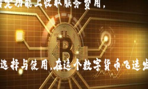 baioti以太坊钱包的价值解析：种类与功能详解/baioti  
以太坊钱包, 加密货币, 钱包种类, 数字资产/guanjianci  

## 内容主体大纲

1. 引言
   - 钱包在区块链世界中的重要性
   - 以太坊作为主流平台的特点

2. 以太坊钱包的基本概念
   - 什么是以太坊钱包？
   - 以太坊钱包的基本功能

3. 以太坊钱包的种类
   - 热钱包
     - 网络热钱包的优缺点
     - 常见的热钱包例子
   - 冷钱包
     - 冷钱包的作用与优势
     - 硬件钱包简介
   - 纸钱包
     - 纸钱包的构建与保存
     - 纸钱包的保护措施

4. 以太坊钱包的技术架构
   - 帐户模型
   - 公私钥生成逻辑

5. 以太坊钱包的安全性
   - 如何保障钱包的安全
   - 常见钱包攻击方式

6. 如何选择合适的以太坊钱包
   - 根据需求选择
   - 用户体验与安全性平衡

7. 以太坊钱包的未来发展趋势
   - 随着以太坊2.0的进展钱包的变化
   - 趋势分析与预见

8. 常见问题解答
   - 答疑与深入讨论

## 详细内容

### 引言

在数字货币逐渐融入日常生活的今天，以太坊作为一个重要的区块链平台，正迅速成为加密货币投资和开发者的热点。为了安全及有效地管理以太坊资产，用户需要依赖特定的工具——以太坊钱包。
钱包不仅是存放数字货币的地方，还扮演着与区块链网络交互的桥梁。因此，了解以太坊钱包的种类和功能，是每一个想要深入数字货币领域的用户必备的技能。

### 以太坊钱包的基本概念

什么是以太坊钱包？
以太坊钱包是一个软件程序或硬件设备，用于存储以太坊及其代币（如ERC-20代币）的私钥和公钥。用户通过这些密钥与区块链网络进行交易，发送或接收以太坊。在以太坊生态系统中，钱包的选择直接影响资产管理的便利性和安全性。

以太坊钱包的基本功能
基本来说，以太坊钱包具备以下几项功能：存储、转账、余额查询、接收地址生成、以及与智能合约的交互等。通过钱包，用户可以方便地进行ETH和其他以太坊生态内的代币交易。

### 以太坊钱包的种类

热钱包
热钱包是指任何时刻都联网的钱包，其优点在于使用便捷，适合频繁交易。但由于其网络连接的特性，安全性较低，容易受到网络攻击。

h4网络热钱包的优缺点/h4
网络热钱包可以在浏览器或手机APP中使用，操作简单，用户可以快速发送和接收以太坊。然而，网络攻击、钓鱼攻击等风险随之而来，用户在使用时需要保持警惕。

h4常见的热钱包例子/h4
常见的热钱包包括MetaMask、MyEtherWallet、Trust Wallet等，这些钱包往往具有用户友好的界面，并且支持多种加密货币。

冷钱包
冷钱包是指不与互联网连接的钱包，主要用于长期存储大量资产。由于其不易受到网络攻击，因此更为安全。

h4冷钱包的作用与优势/h4
冷钱包的优势在于它的高安全性。即使黑客侵入了用户的计算机系统，也无法获取冷钱包中的私钥。它非常适合长期保存和储存大额资产。

h4硬件钱包简介/h4
硬件钱包如Ledger或Trezor等，是当前最安全的加密资产存储方式。在使用时，用户可以通过USB与电脑连接进行交易，而私钥始终保存在硬件设备中。

纸钱包
纸钱包是将公私钥以纸质形式保存，适合用户在不使用以太坊时安全存储。

h4纸钱包的构建与保存/h4
用户可以通过一些网站生成纸钱包，并下载或打印出来。重要的是，纸钱包一旦打印完成，就需要妥善存放，避免水、火、磨损等因素带来的损害。

h4纸钱包的保护措施/h4
为确保纸钱包的安全，用户应当保存它在不容易被他人获取的地方，并确保不遗失。纸钱包设计的简单性使得它成为用户了解和学习私钥的重要方式。

### 以太坊钱包的技术架构

帐户模型
以太坊采用独特的帐户模型，每个用户拥有一个以太坊帐户，通过公钥和私钥参与网络交易。私钥由用户自行掌握，公钥则用于其他用户与其交易。

公私钥生成逻辑
私钥是一个随机生成的256位数字，公钥则通过椭圆曲线加密算法由私钥生成。这一过程确保了钱包的安全性与唯一性，任何人都无法从公钥推导出私钥。

### 以太坊钱包的安全性

如何保障钱包的安全
用户应确保在使用钱包时启用两步验证，使用强密码，并定期备份钱包数据。此外，对于热钱包，用户需要特别注意钓鱼网站和恶意软件的威胁。

常见钱包攻击方式
常见的攻击包括侧信道攻击、钓鱼攻击、存储器攻击等。因此，提高用户的安全意识是保护资产的关键。

### 如何选择合适的以太坊钱包

根据需求选择
选定钱包时用户应考虑自己的需求，例如是否频繁交易、需要长时间储存资产等。不同行情下选择不同类型的钱包。

用户体验与安全性平衡
许多用户在选择钱包时，并未意识到界面友好与安全的重要性。因此，用户需综合考量钱包的功能与易用性。

### 以太坊钱包的未来发展趋势

随着以太坊2.0的进展钱包的变化
以太坊2.0的转型将带来更高的交易速率与更低的交易费用，同时钱包也将随之出现新的类型与功能，适应新的网络环境。

趋势分析与预见
未来的以太坊钱包将更加注重安全与用户体验，诸如多重签名、交易聚合等功能将越来越普及。

### 常见问题解答

常见问题1：以太坊钱包如何使用？
以太坊钱包的使用非常简单，用户只需下载钱包应用程序或创建一个在线钱包帐号，取得公私钥即可进行操作。

常见问题2：如何确保以太坊钱包的安全性？
确保以太坊钱包安全的一个重要秘诀就是遵循最佳实践，比如定期更新密码及启用双重认证。

常见问题3：我是新手，应该选择哪种以太坊钱包？
对于新手来说，网络热钱包如MetaMask或Trust Wallet可能是更好的选择，因为他们更为简单易用，适合小额频繁交易。

常见问题4：冷钱包风险有哪些？
冷钱包虽然安全性较高，但如果不慎丢失设备或纸钱包，可能会导致资产无法找回。

常见问题5：怎样创建并使用纸钱包？
用户可以通过一些相关网站生成纸钱包，下载并打印出来，用于存储其以太坊公私钥。

常见问题6：如何使用硬件钱包进行交易？
用户将硬件钱包插入电脑，使用钱包提供的界面输入交易指令即可进行交易，私钥始终保存在硬件中。

常见问题7：以太坊钱包有哪些收费？
以太坊相关的交易费用主要为矿工费用，钱包本身的使用一般不收取费用，但部分热钱包可能会在特定功能上收取服务费用。

## 结语

通过对以太坊钱包不同种类及其价值的详细解析，笔者希望能够帮助用户更好地理解以太坊钱包的选择与使用。在这个数字货币飞速发展的时代，掌握钱包知识将为用户的资产保值增值提供必要保障。