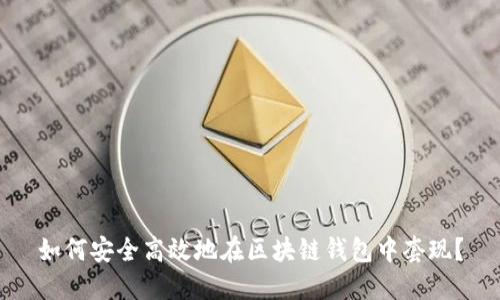 如何安全高效地在区块链钱包中套现？