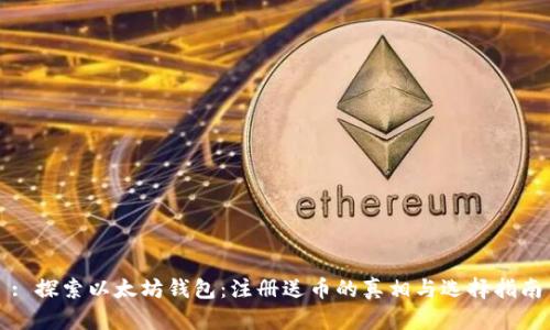 : 探索以太坊钱包：注册送币的真相与选择指南