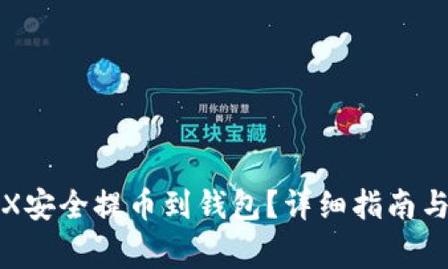 如何将TRX安全提币到钱包？详细指南与注意事项