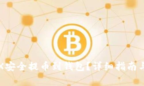 如何将TRX安全提币到钱包？详细指南与注意事项