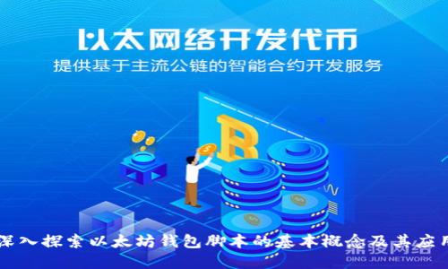 深入探索以太坊钱包脚本的基本概念及其应用