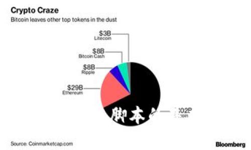 深入探索以太坊钱包脚本的基本概念及其应用