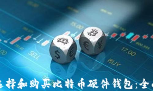 
如何选择和购买比特币硬件钱包：全面指南