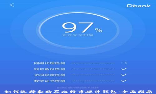 
如何选择和购买比特币硬件钱包：全面指南