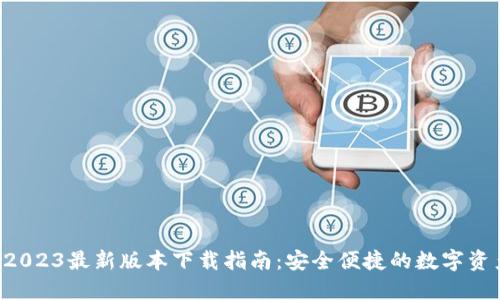 TPWallet 2023最新版本下载指南：安全便捷的数字资产管理工具