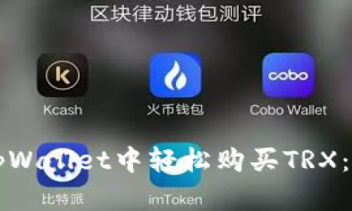 如何在tpWallet中轻松购买TRX：详细指南
