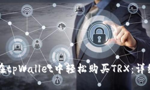 如何在tpWallet中轻松购买TRX：详细指南