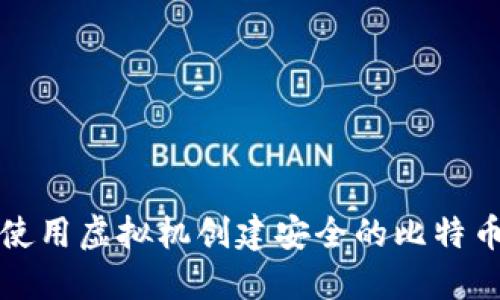 如何使用虚拟机创建安全的比特币钱包