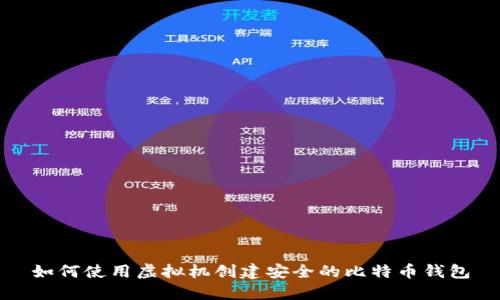 如何使用虚拟机创建安全的比特币钱包