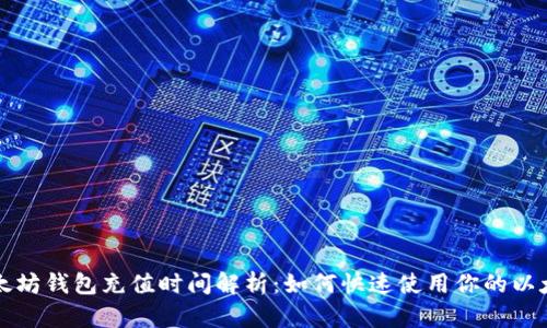 以太坊钱包充值时间解析：如何快速使用你的以太坊