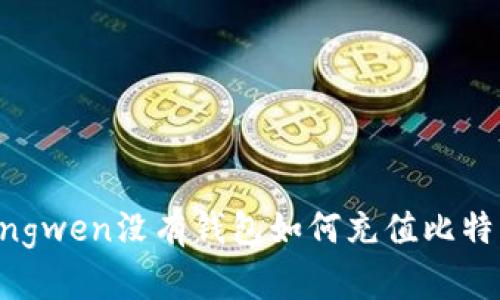 yingwen/yingwen没有钱包如何充值比特币？全面指南