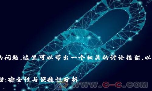 关于“tokenim存比特币吗”的问题，这里可以带出一个相关的讨论框架。以下是我为您准备的内容结构：

:
Tokenim平台上的比特币存储：安全性与便捷性分析