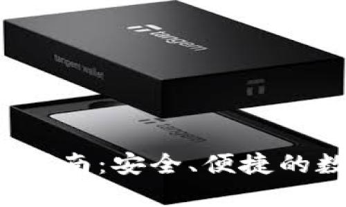  比特币钱包官方下载指南：安全、便捷的数字资产管理解决方案