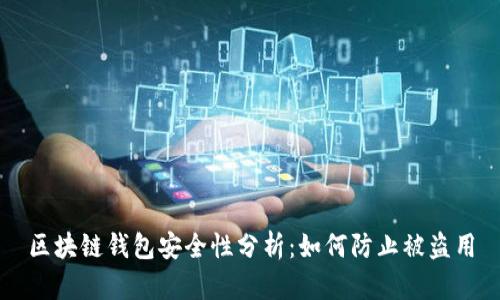 区块链钱包安全性分析：如何防止被盗用