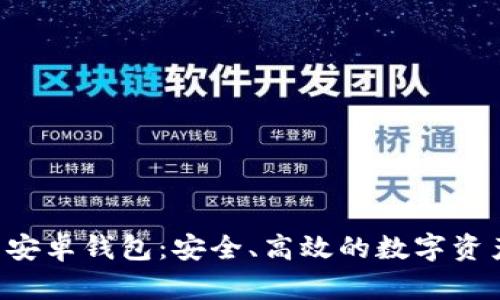 Token.im 安卓钱包：安全、高效的数字资产管理工具