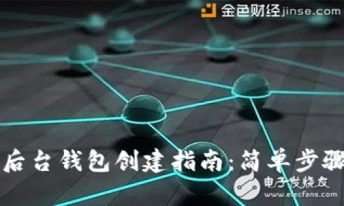 以太坊后台钱包创建指南：简单步骤与技巧