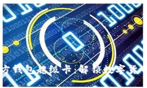 以太坊官方钱包超级卡：解锁数字货币的新方式