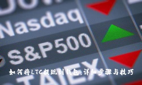 如何将LTC提现到钱包：详细步骤与技巧