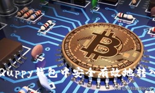 如何在Quppy钱包中安全有效地转入比特币