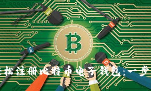 如何轻松注册比特币电子钱包：一步步指南