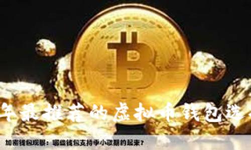 2023年最推荐的虚拟币钱包选择指南