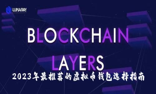 2023年最推荐的虚拟币钱包选择指南
