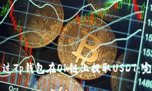 如何通过Tp钱包在Ok链上提取USDT：完整指南