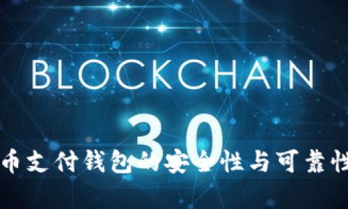泰达币支付钱包的安全性与可靠性解析