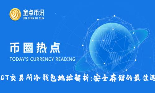 USDT交易所冷钱包地址解析：安全存储的最佳选择