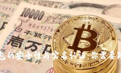 以太坊钱包的安全性与实名认证：你需要知道的一切
