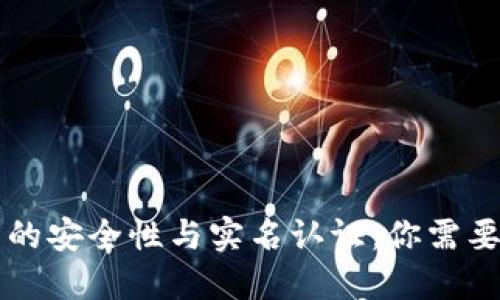 以太坊钱包的安全性与实名认证：你需要知道的一切