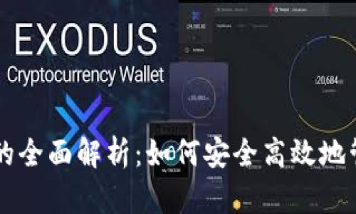 以太坊钱包的全面解析：如何安全高效地管理你的资产