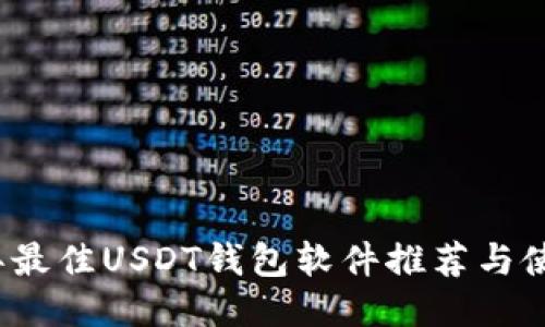 2023年最佳USDT钱包软件推荐与使用指南