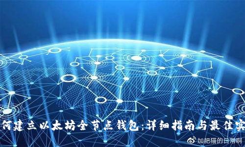 如何建立以太坊全节点钱包：详细指南与最佳实践
