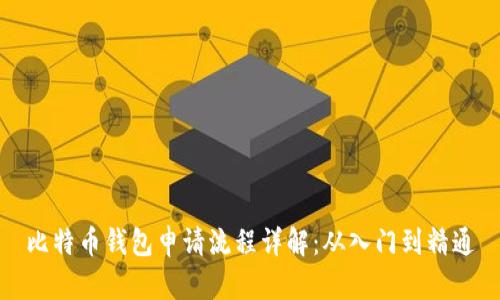 比特币钱包申请流程详解：从入门到精通