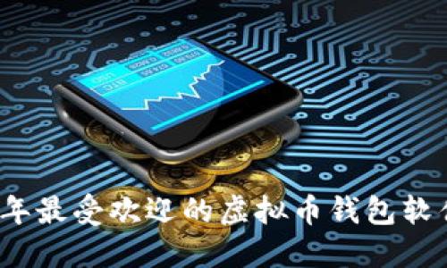 2023年最受欢迎的虚拟币钱包软件推荐