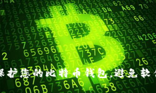 如何保护您的比特币钱包，避免软件破解