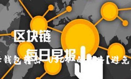 如何正确选择钱包转出 USDT 的线路？避免常见错误指南