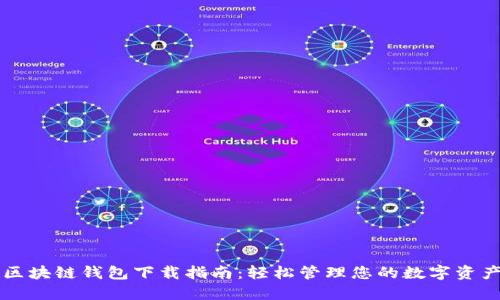 区块链钱包下载指南：轻松管理您的数字资产