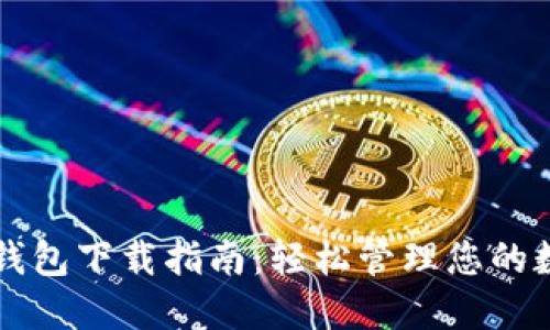 区块链钱包下载指南：轻松管理您的数字资产