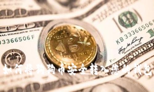 如何将狗狗币安全转入您的钱包