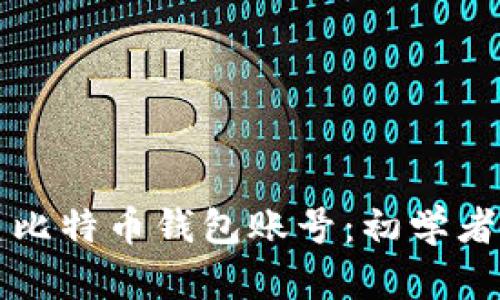 如何创建比特币钱包账号：初学者完整指南