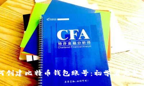 如何创建比特币钱包账号：初学者完整指南