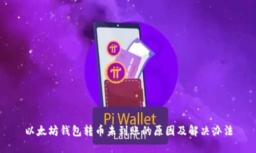 以太坊钱包转币未到账的原因及解决办法