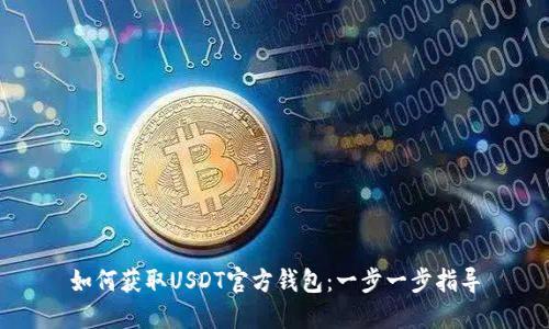 如何获取USDT官方钱包：一步一步指导