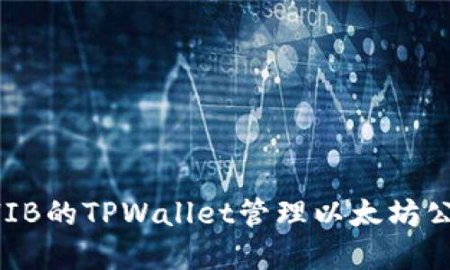 如何使用SHIB的TPWallet管理以太坊公链上的资产