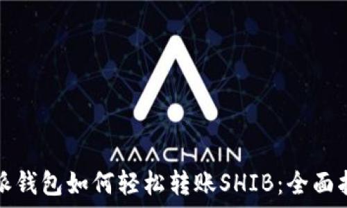   
特派钱包如何轻松转账SHIB：全面指南