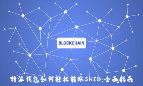   
特派钱包如何轻松转账SHIB：全面指南